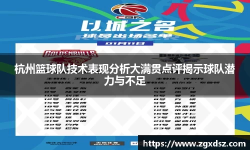 杭州篮球队技术表现分析大满贯点评揭示球队潜力与不足