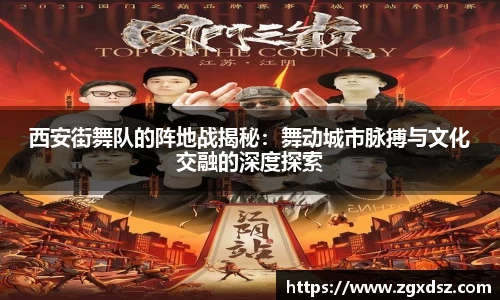 西安街舞队的阵地战揭秘：舞动城市脉搏与文化交融的深度探索