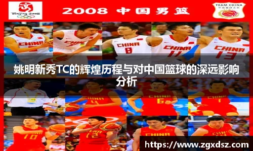 姚明新秀TC的辉煌历程与对中国篮球的深远影响分析