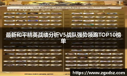 最新和平精英战绩分析V5战队强势领跑TOP10榜单