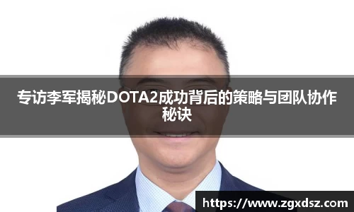 专访李军揭秘DOTA2成功背后的策略与团队协作秘诀