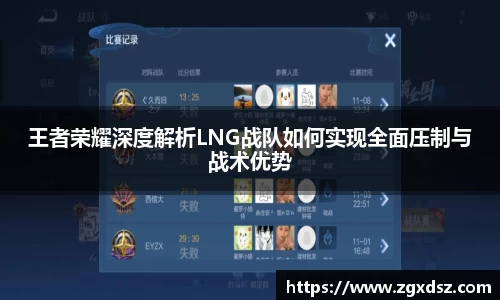 王者荣耀深度解析LNG战队如何实现全面压制与战术优势