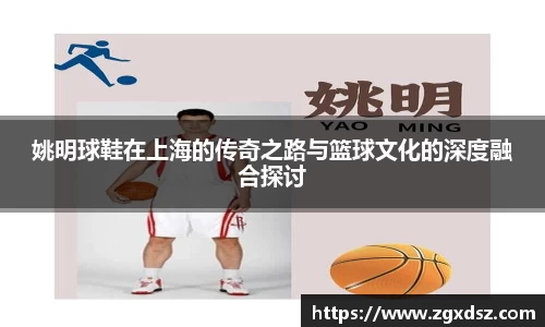 姚明球鞋在上海的传奇之路与篮球文化的深度融合探讨