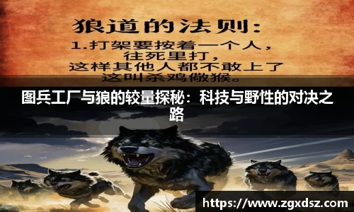 图兵工厂与狼的较量探秘：科技与野性的对决之路