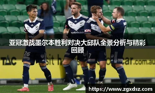亚冠激战墨尔本胜利对决大邱队全景分析与精彩回顾