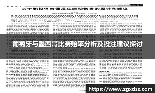 葡萄牙与墨西哥比赛赔率分析及投注建议探讨