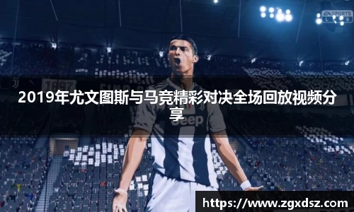 2019年尤文图斯与马竞精彩对决全场回放视频分享