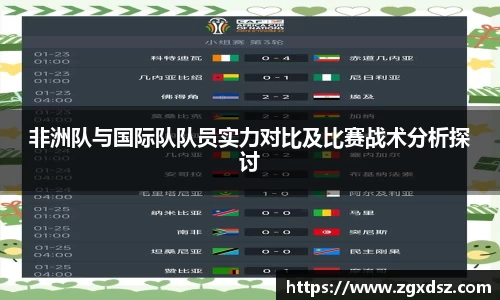 非洲队与国际队队员实力对比及比赛战术分析探讨