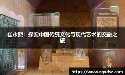 崔永熙：探索中国传统文化与现代艺术的交融之旅