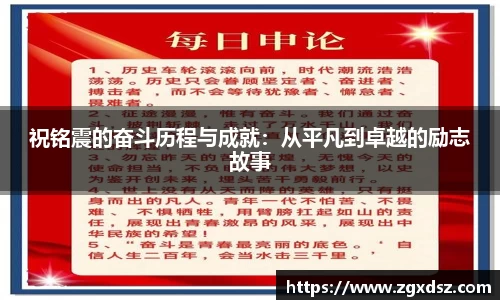 祝铭震的奋斗历程与成就：从平凡到卓越的励志故事