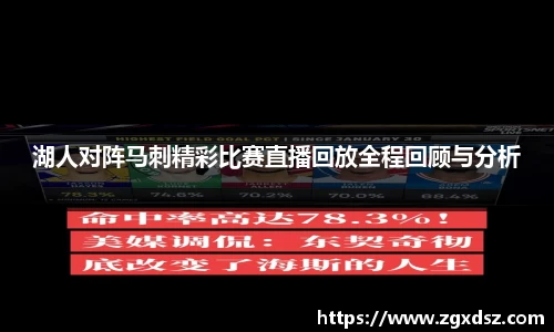 湖人对阵马刺精彩比赛直播回放全程回顾与分析