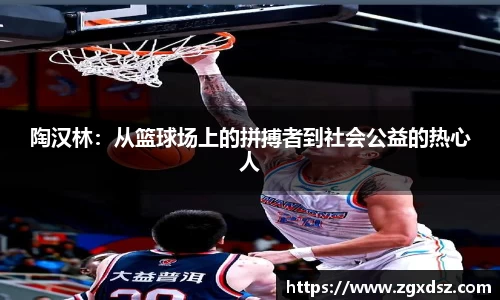 陶汉林：从篮球场上的拼搏者到社会公益的热心人