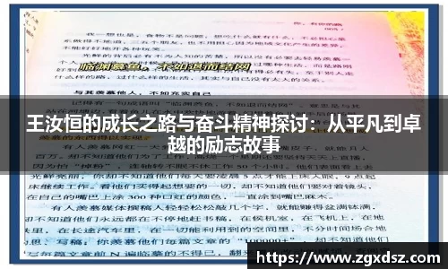 王汝恒的成长之路与奋斗精神探讨：从平凡到卓越的励志故事