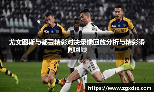 尤文图斯与都灵精彩对决录像回放分析与精彩瞬间回顾