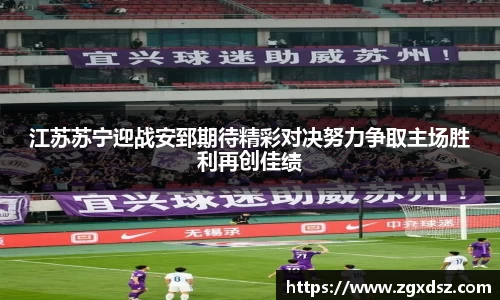 江苏苏宁迎战安郅期待精彩对决努力争取主场胜利再创佳绩
