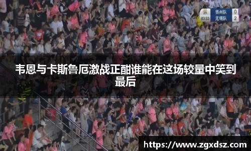 韦恩与卡斯鲁厄激战正酣谁能在这场较量中笑到最后