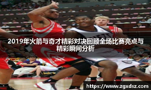 2019年火箭与奇才精彩对决回顾全场比赛亮点与精彩瞬间分析