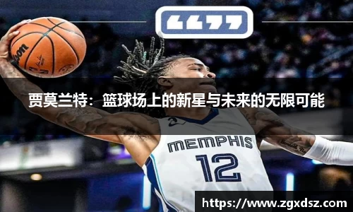 贾莫兰特：篮球场上的新星与未来的无限可能