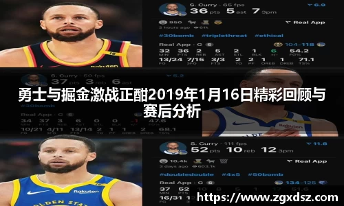 勇士与掘金激战正酣2019年1月16日精彩回顾与赛后分析