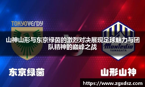 山神山形与东京绿茵的激烈对决展现足球魅力与团队精神的巅峰之战