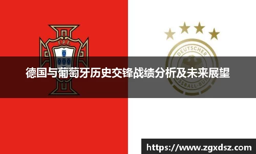 德国与葡萄牙历史交锋战绩分析及未来展望