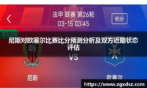 尼斯对欧塞尔比赛比分预测分析及双方近期状态评估