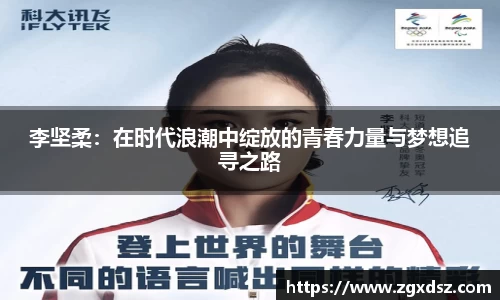 李坚柔：在时代浪潮中绽放的青春力量与梦想追寻之路