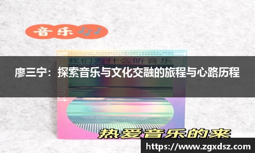 廖三宁：探索音乐与文化交融的旅程与心路历程