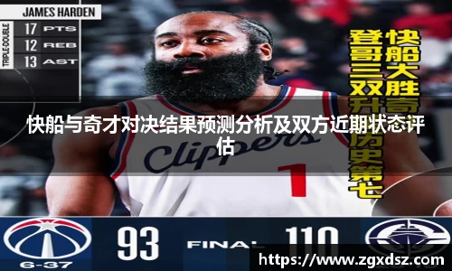 快船与奇才对决结果预测分析及双方近期状态评估