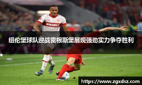 纽伦堡球队迎战雷根斯堡展现强劲实力争夺胜利