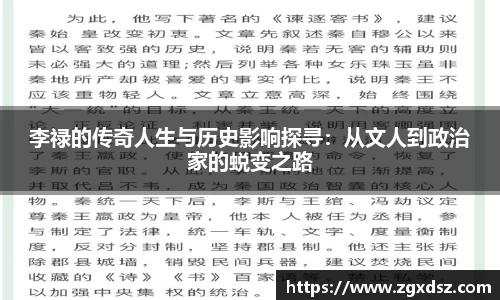 李禄的传奇人生与历史影响探寻：从文人到政治家的蜕变之路